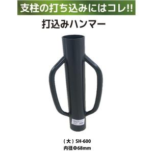 シンセイ 個人宅不可/アニマルフェンス用 打込みハンマー（大）SH-600 代引不可 沖縄県配達不可