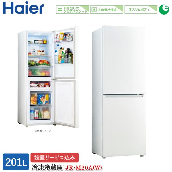 ハイアール 201L 2ドアファン式冷蔵庫 JR-M20A(W) スノーホワイト 冷凍冷蔵庫 右開き...