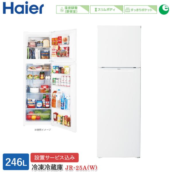 ハイアール 246L 2ドアファン式冷蔵庫 JR-25A(W) ホワイト 冷凍冷蔵庫 右開き 野菜室...