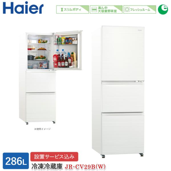 ハイアール 286L 3ドアファン式冷蔵庫 JR-CV29B(W) リネンホワイト 冷凍冷蔵庫 右開...