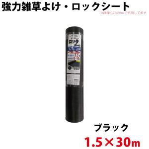 シンセイ 強力雑草よけシート ロックシート　1.5ｍ×30ｍ 代引不可 北海道・九州地方別途送料 沖縄県配達不可｜yp-com