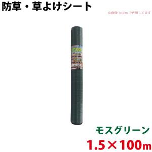 シンセイ モスグリーン 防草・草よけシート　1.5m×100m 代引不可 沖縄県配達不可 北海道・九州地方別途送料｜yp-com