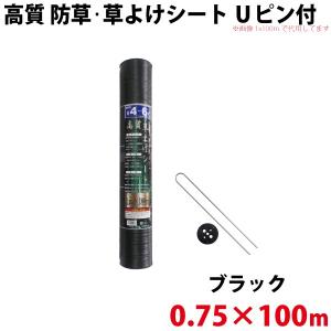 Uピン黒丸セット シンセイ 高質 防草・草よけシート　Uピン・黒丸セット　0.75ｍ×100ｍ 沖縄県配達不可 代引不可
