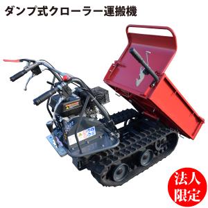 シンセイ SH-300D ダンプ式 クローラー運搬機 【法人様限定】 【北海道 