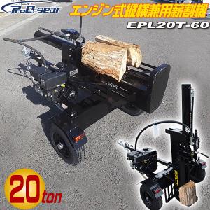 シンセイ エンジン式 薪割り機 EPL20T-60 粉砕力 20t 横割り 縦割り 兼用 ログスプリッター エンジン 排気量 196cc 薪割機 個人宅配送不可 車上渡し 代引不可