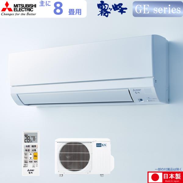 三菱電機 ルームエアコン 主に 8畳用 霧ヶ峰 MSZ-GE2525-W 2.5kw GEシリーズ ...