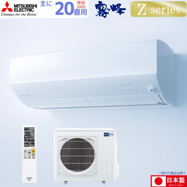 三菱電機 ルームエアコン 主に 20畳用 霧ヶ峰 MSZ-ZW6326S-W 6.3kw Zシリーズ...