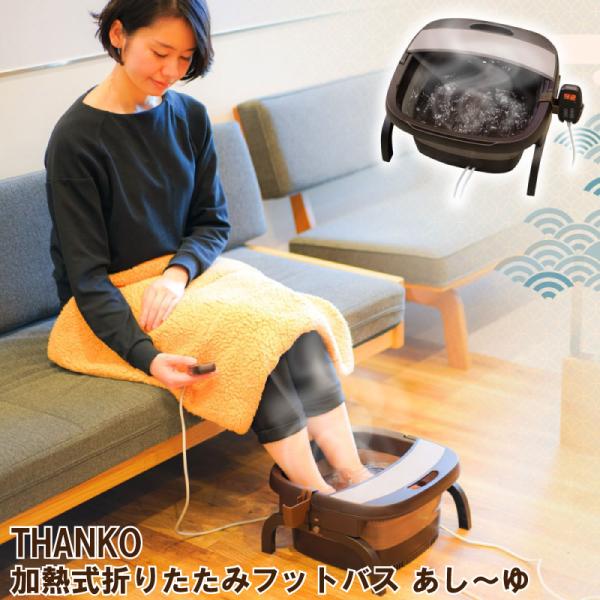 サンコー  加熱式折りたたみフットバス あし〜ゆ 温度調整 タイマー設定 バブル機能 足湯 コンパク...