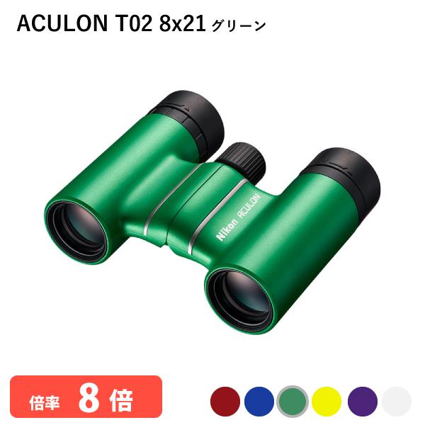 920806 ニコン ACULON T02 8x21 グリーン 双眼鏡 8倍双眼鏡 軽量 コンパクト...