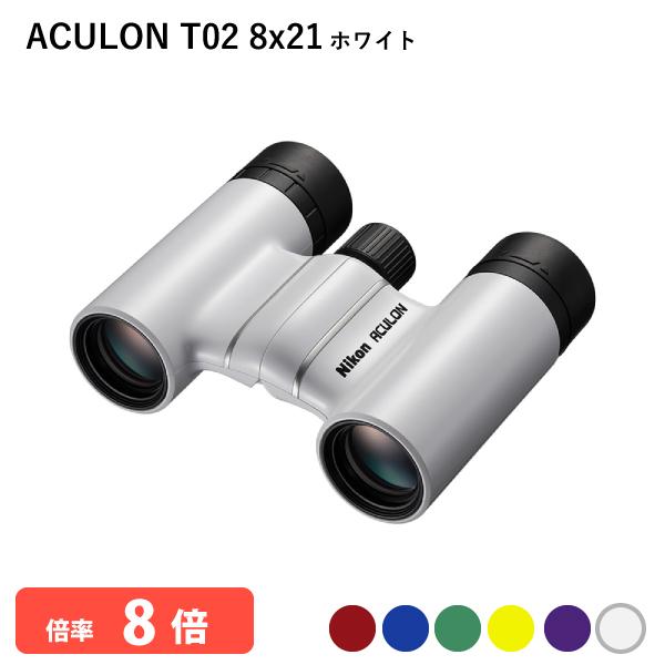 920868 ニコン ACULON T02 8x21 ホワイト 双眼鏡 8倍双眼鏡 軽量 コンパクト...