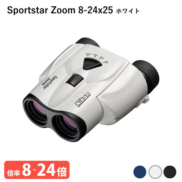 920929 ニコン Sportstar Zoom 8-24x25 ホワイト 双眼鏡 気軽に持ち歩け...