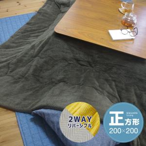 こたつ布団 正方形 200×200cm カーキ ヘリンボーン柄 リバーシブル こたつ掛け布団 フランネル シンプル 洗える 軽い 代引不可｜yp-com