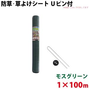 Uピン黒丸セット シンセイ モスグリーン 防草・草よけシート　Uピン・黒丸セット　1m×100m 沖縄県配達不可 代引不可