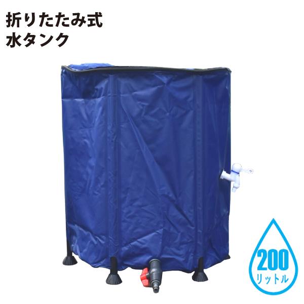 シンセイ 510089 折りたたみ式 水タンク 200L 直径60cm x 高さ70cm 農業・ガー...
