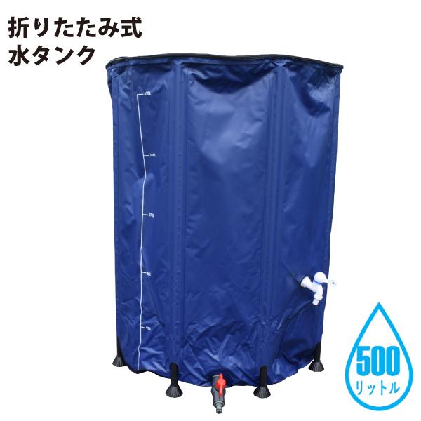 シンセイ 510096 折りたたみ式 水タンク 500L 直径80cm x 高さ98cm 農業・ガー...