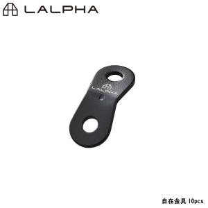 LALPHA ラルファ 自在金具10pcs 2つ穴タイプ アルミ ロープ テント タープ 長さ調整 ロープテンショナー ガイラインライナー スワロー工業 TP-020｜yp-com