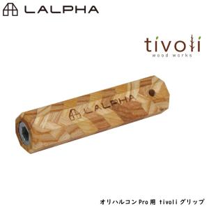 LALPHA ラルファ オリハルコンPro用 tivoliグリップ 交換用グリップ カスタム用グリップ 火ばさみ用持ち手 Tivoliコラボ スワロー工業 GK-500RG｜yp-com