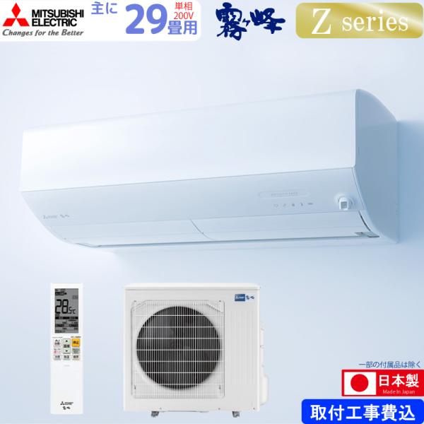 三菱電機 ルームエアコン 主に 29畳用 霧ヶ峰 MSZ-ZW9025S-W 9.0kw Zシリーズ...