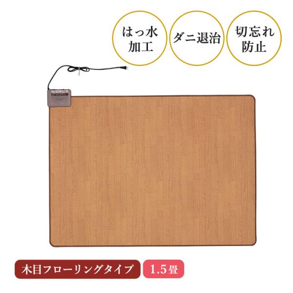 木目フローリングホットカーペット1.5畳 WHC-155KMD ホットマット 長方形 電気カーペット...