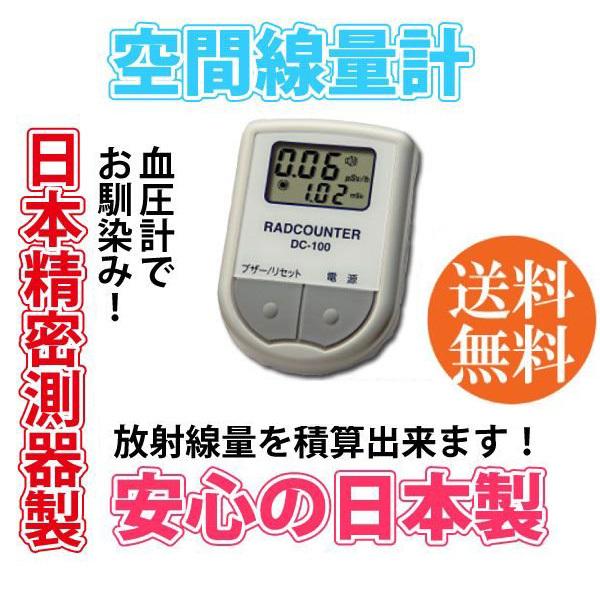 日本精密測器 空間線量計 DC-100 線量計日本製 放射線測定器日本製 積算線量 送料無料