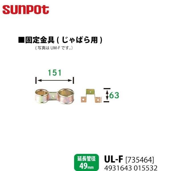 別売部品 サンポット FF式石油暖房機 給排気管延長部材 じゃばら用固定金具 UL-F 735464...