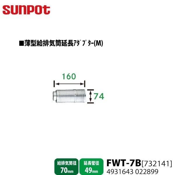 別売部品 サンポット FF式石油暖房機 薄型給排気筒延長アダプターＭ FWT-7B 732141 給...