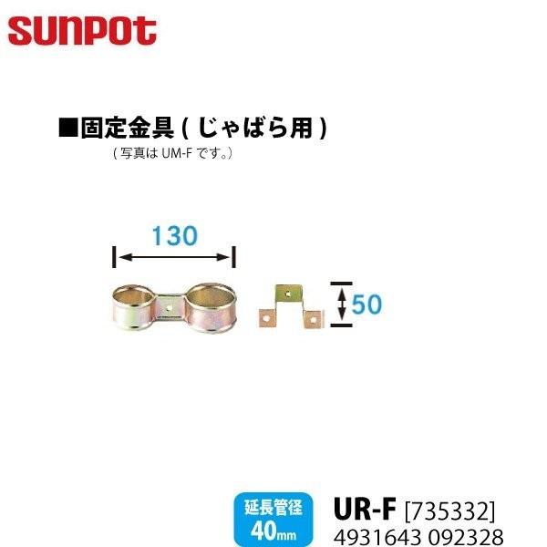 別売部品 サンポット FF式石油暖房機 給排気管延長部材 じゃばら用固定金具 UR-F 735332...