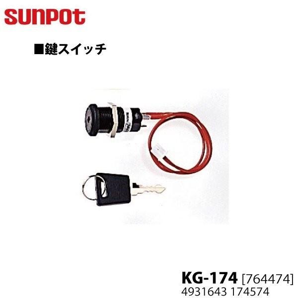 別売部品 サンポット 開放式石油暖房機 鍵スイッチ KG-174 764474