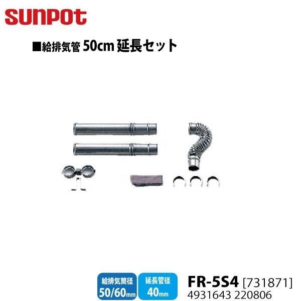 別売部品 サンポット FF式石油暖房機 給排気管50cm延長セット FR-5S4731871 給排気...