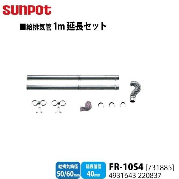 別売部品 サンポット FF式石油暖房機 給排気管1m延長セット FR-10S4731885 給排気筒...