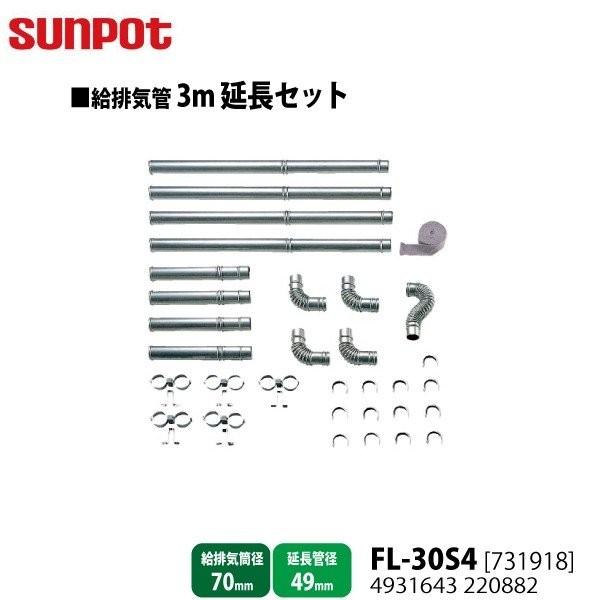 別売部品 サンポット FF式石油暖房機 給排気管3m延長セット FL-30S4 731918 給排気...