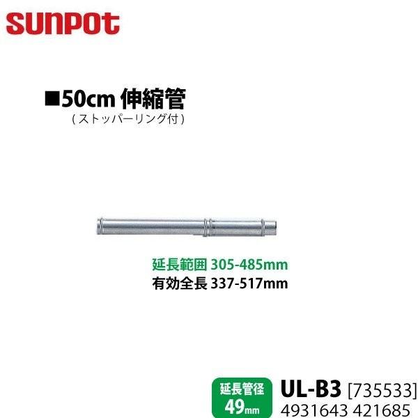 別売部品 サンポット FF式石油暖房機 給排気管延長部材 50cm伸縮管 UL-B3 735533 ...