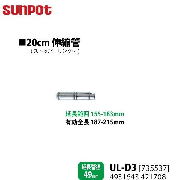 別売部品 サンポット FF式石油暖房機 給排気管延長部材 20cm伸縮管 UL-D3 735537 ...