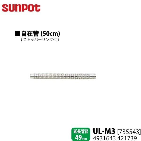 別売部品 サンポット FF式石油暖房機 給排気管延長部材 50cm自在管 UL-M3 735543 ...