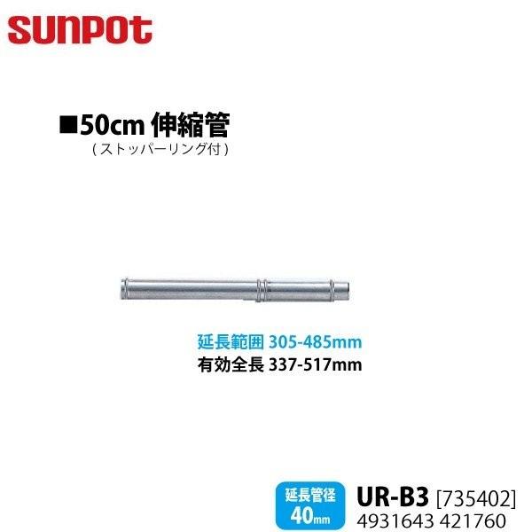 別売部品 サンポット FF式石油暖房機 給排気管延長部材 50cm伸縮管 UR-B3 735402 ...