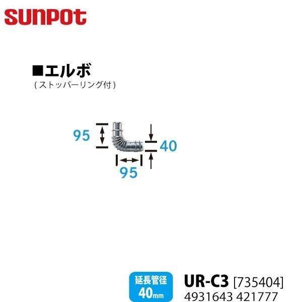 別売部品 サンポット FF式石油暖房機 給排気管延長部材 エルボ UR-C3 735404 ストッパ...