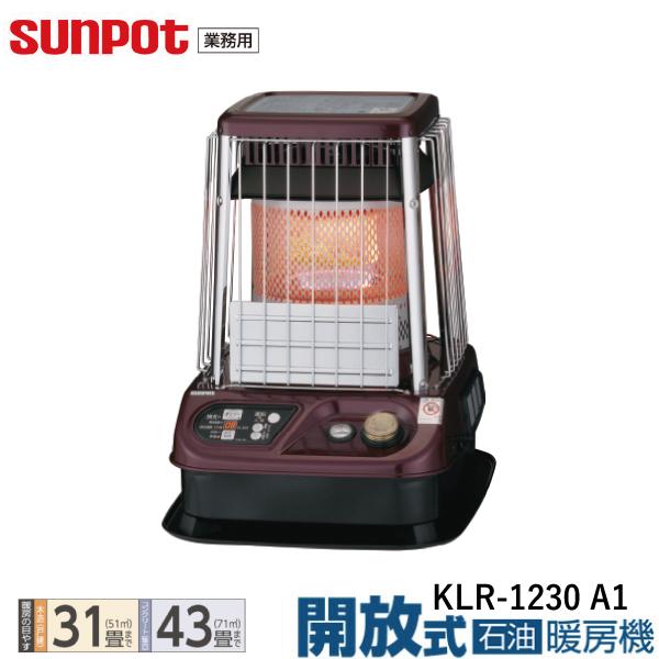 【業務用】サンポット 開放式 石油暖房機 ファン付き KLR-1230 A1 石油ストーブ タンク内...