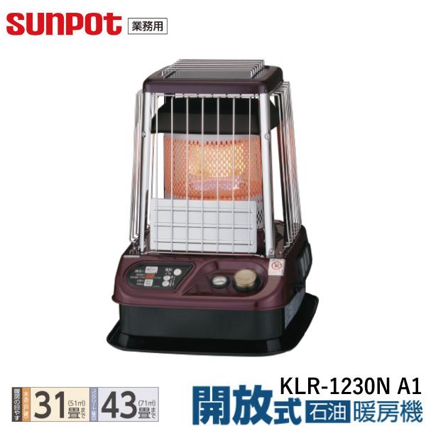 【業務用】サンポット 開放式 石油暖房機 ファンなし KLR-1230N A1 石油ストーブ タンク...