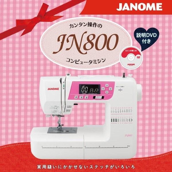 ジャノメ JANOME コンピューターミシン JN800 ピンク 本体 ワンアクション糸通し 自動糸...