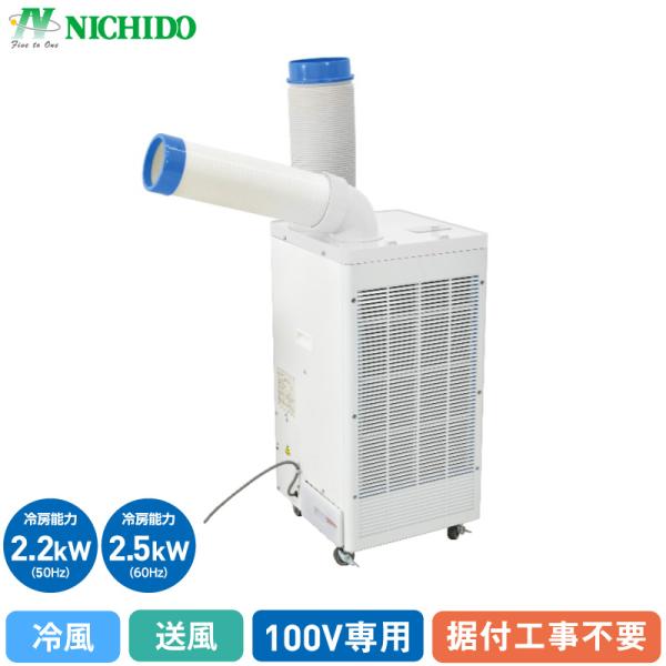 日動工業 スポットクーラー 工事不要 スポットエアコン 2.5kW 2.2kW 単相100V FYP...