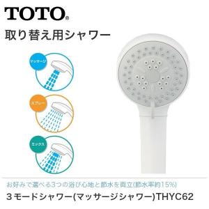 TOTO 3モードシャワー マッサージシャワー THYC62 シャワーヘッド 節水｜yp-com