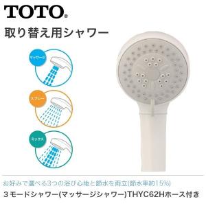 TOTO 3モードシャワー マッサージシャワー ホース付 THYC62H シャワーヘッド 節水｜yp-com