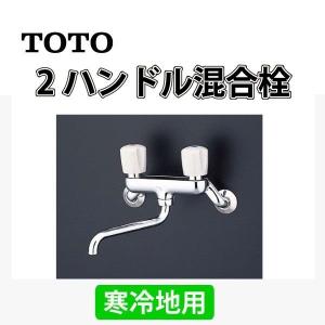 浴室用水栓 TOTO 2ハンドル混合栓 T20BU 寒冷地用｜yp-com