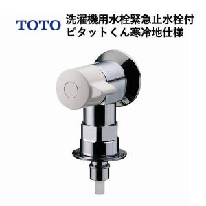 TOTO 洗濯機用水栓緊急止水栓付ピタットくん寒冷地仕様（ホース接続形、緊急止水）TW11RF