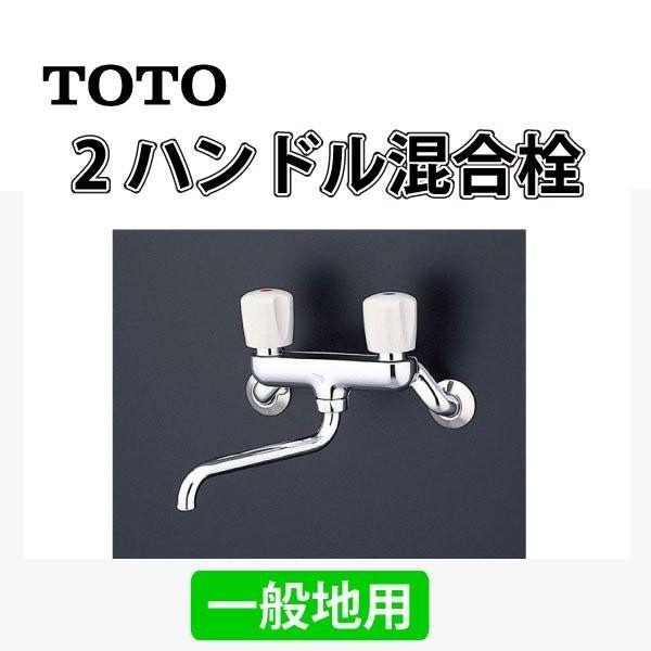 浴室用水栓 TOTO 2ハンドル混合栓 T20B 一般地用