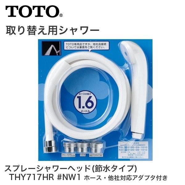 TOTO スプレーシャワーヘッド ホース付 節水タイプ THY717HR #NW1 シャワーヘッド ...