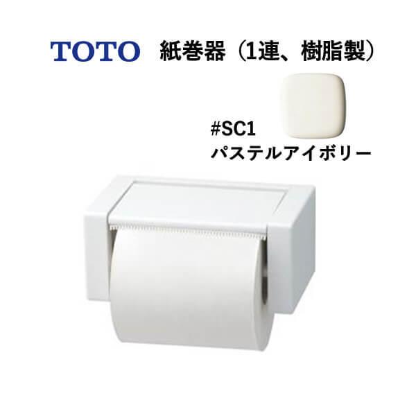 TOTO 紙巻器（1連、樹脂製）パステルアイボリー YH51R#SC1