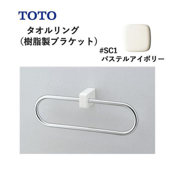 TOTO タオルリング（樹脂製ブラケット）パステルアイボリー YT51R#SC1