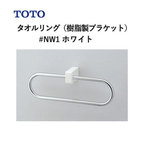 TOTO タオルリング（樹脂製ブラケット）ホワイト YT51R#NW1