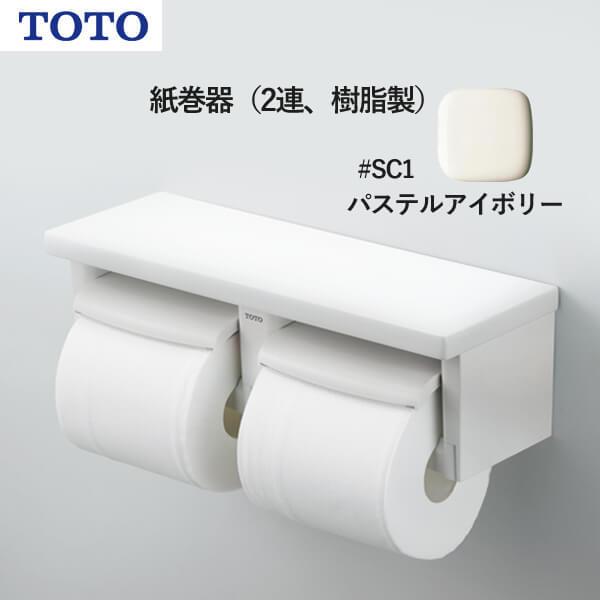 TOTO 紙巻器（2連、樹脂製）パステルアイボリー YH650#SC1 受注生産品 納期目安2週間以...